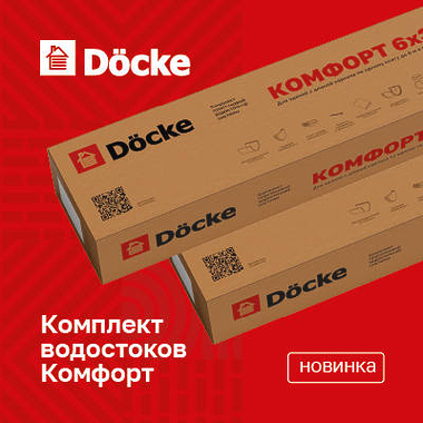 Комплекты водостоков Döcke КОМФОРТ — готовое решение в одной коробке